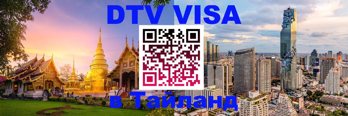 Стоимость и условия DTV визы — оформление в Таиланд под ключ - 07.12.2025 
