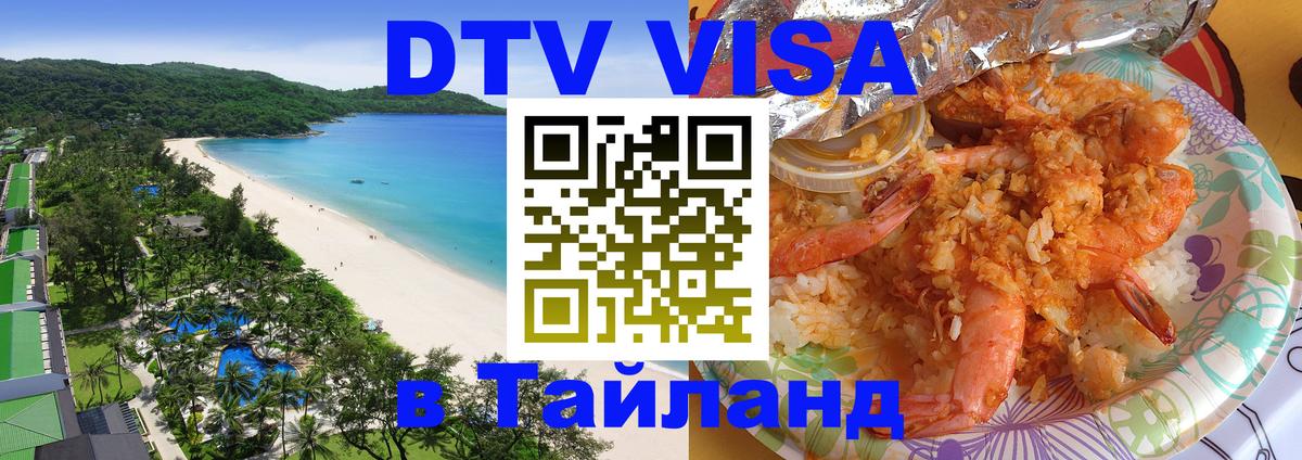 DTV Visa Thailand — прайс и условия, виза без дополнительных документов - Варшава  04.10.2025 